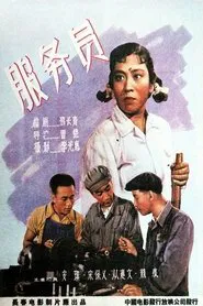 Poster do filme 服务员