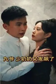 Poster da série 九爷，少奶奶又发飙了