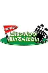 武井壮のゴルフバッグ担いでください tv show poster