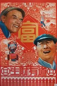 生财有道 movie poster