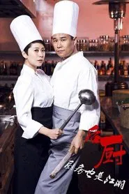 Poster da série 后厨