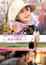 Woman who married into a farm family, fine fingers of a future wife movie poster