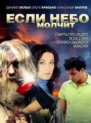 Poster da série Если небо молчит