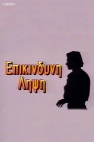 Poster da série Eπικίνδυνη Λήψη