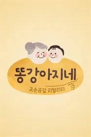 똥강아지네 tv show poster