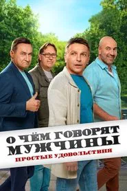 О чём говорят мужчины. Простые удовольствия tv show poster