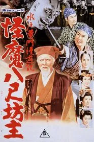 Poster do filme Travels of Lord Mito: The Abominable Giant Monks