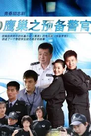 Poster da série 鹰巢之预备警官