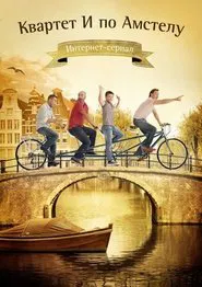 Квартет И по Амстелу movie poster