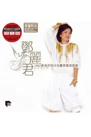 邓丽君：1982香港伊利沙伯体育馆演唱会 movie poster