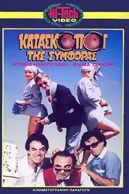 Kataskopoi tis symforas movie poster