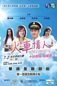 火车情人 Memory tv show poster