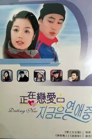 We Are Dating Now tv show poster