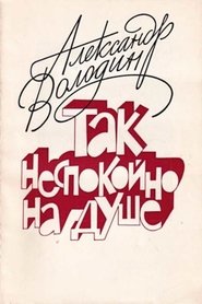 Aleksandr Volodin: My Soul Is Restless movie poster