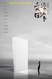 Poster da série 文学的日常