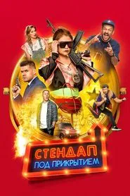 Poster do filme Undercover Standup
