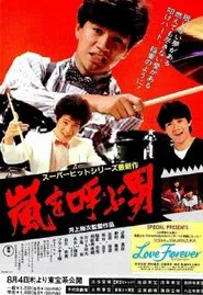 嵐を呼ぶ男 movie poster
