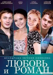 Любовь и Роман movie poster