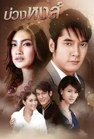 Poster da série Buang Hong (2009)