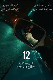 12 movie poster