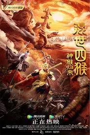 The Four Monkeys: The Return of Sun Wukong movie poster