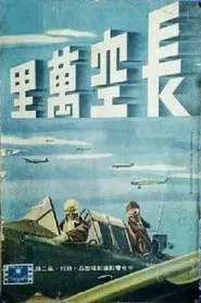 Poster do filme 长空万里