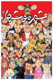 City of Mice 2 movie poster