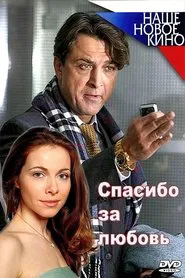 Спасибо за любовь! movie poster