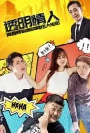 Tou Míng Qing Ren movie poster