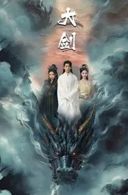 大剑 tv show poster