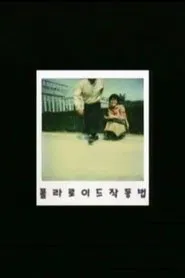 How to Operate a Polaroid Camera movie poster
