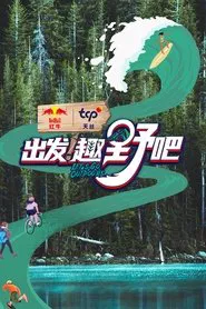 Poster da série 出发！趣野吧