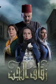 Poster da série Zuqaq Al Jin