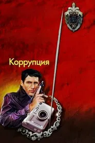 Corruption movie poster