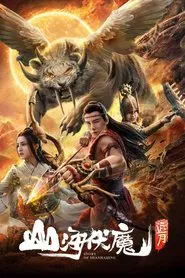 Story of Shanhaijing movie poster