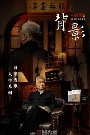 背影 tv show poster