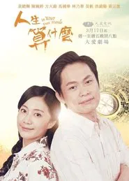 人生算什麼 tv show poster