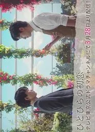 Hitohira's First Love tv show poster
