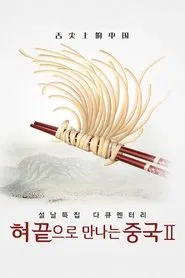Poster da série 혀끝으로만나는중국