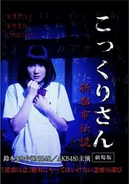 Kokkuri-san: Gekijoban Shin Toshi Densetsu movie poster