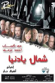 شمال يا دنيا movie poster