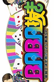 BABA Nuki (Old Maid) The Weakest King Championship tv show poster