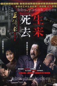 王保长新篇Ⅱ死去生来 tv show poster