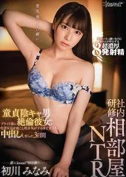 Shared Room NTR During The Company Training Seminar This Moody And Gloomy Cherry Boy And His Arrogant And Prideful Girlfriend Experienced A Chemical Sexual Reaction And Began Creampie Fucking Minami Hatsukawa movie poster