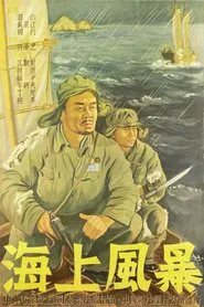 海上风暴 movie poster