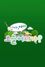 엄마 아빠! 오늘 어디가? tv show poster