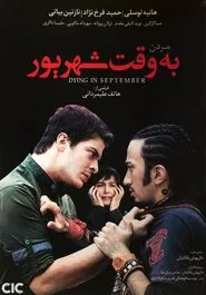 مردن به وقت شهریور movie poster