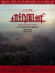 Beijing Besieged by Waste movie poster