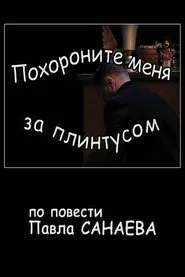 Похороните меня за плинтусом movie poster