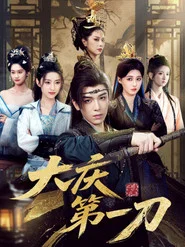 大庆第一刀 tv show poster